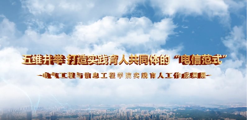 五维并举 打造实践育人共同体的“电信范式“-无码影片
实践育...
