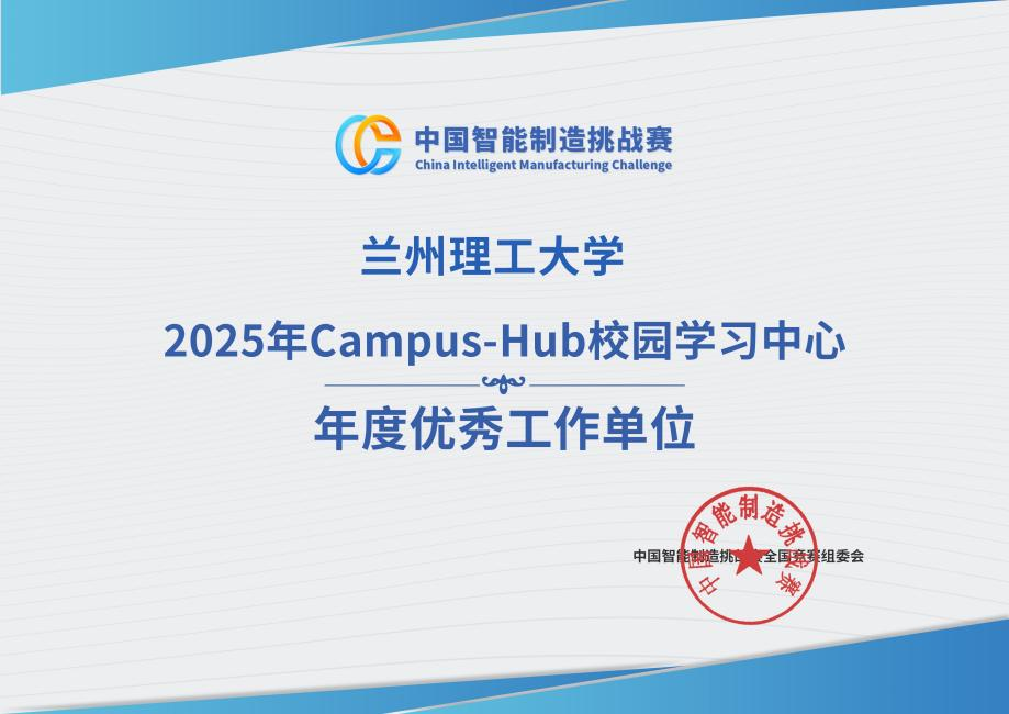 我校Campus-Hub获评2025年度全国优秀校园学习中心
