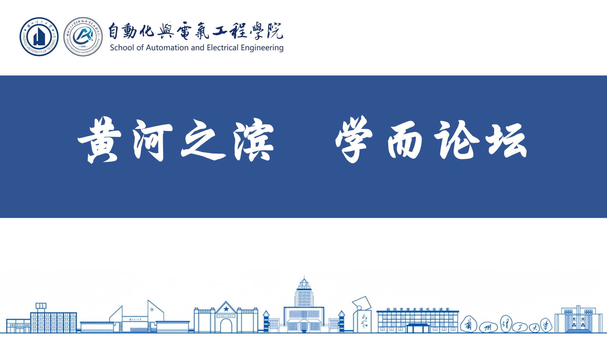 黄河之滨 学而论坛 第72期